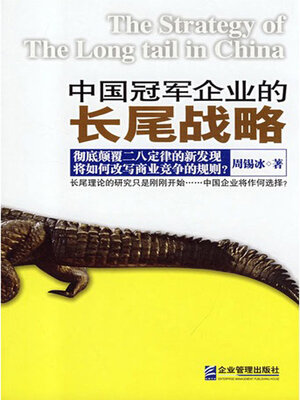 cover image of 中国冠军企业的长尾战略